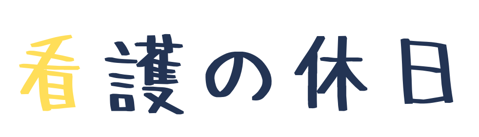 看護の休日