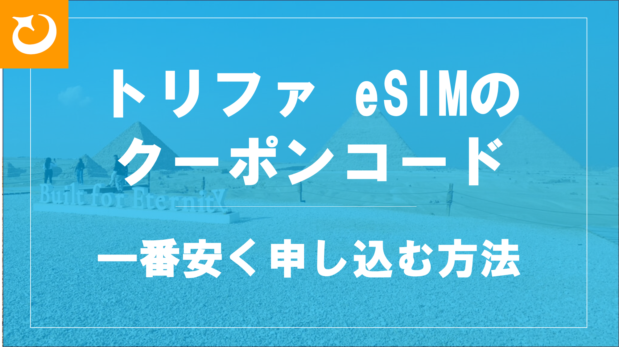 トリファeSIMのクーポンコード
