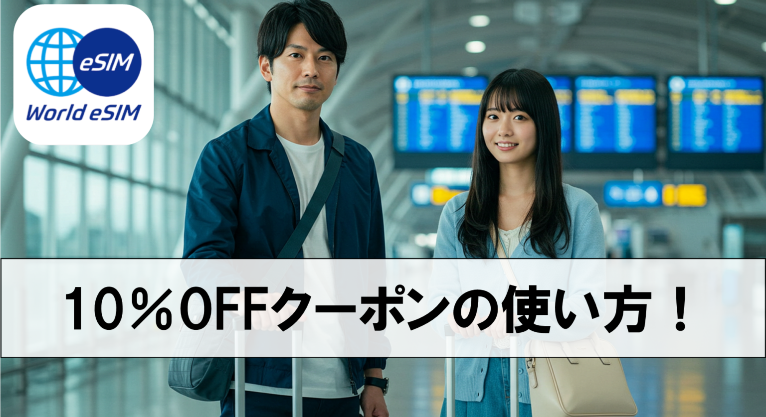 World eSIMクーポンコードどこで手に入る？10%OFFで購入する方法