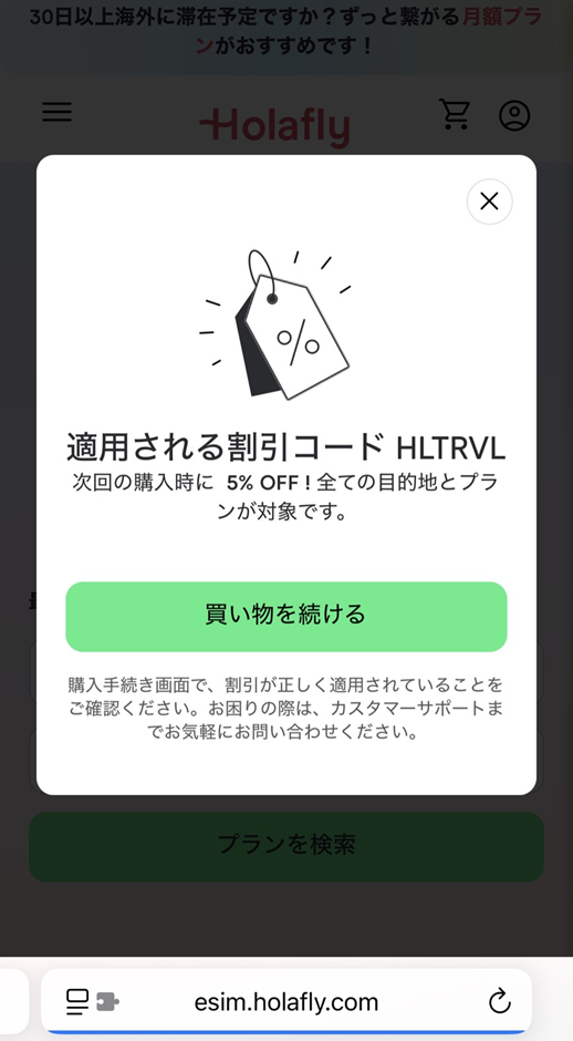 HolaflyのeSIM割引画面