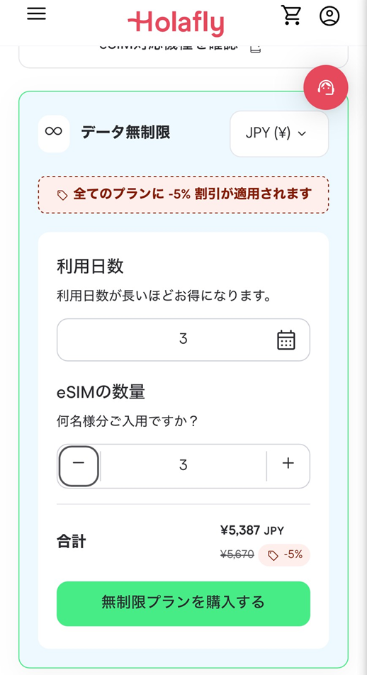 HolaflyのeSIMまとめて購入画面