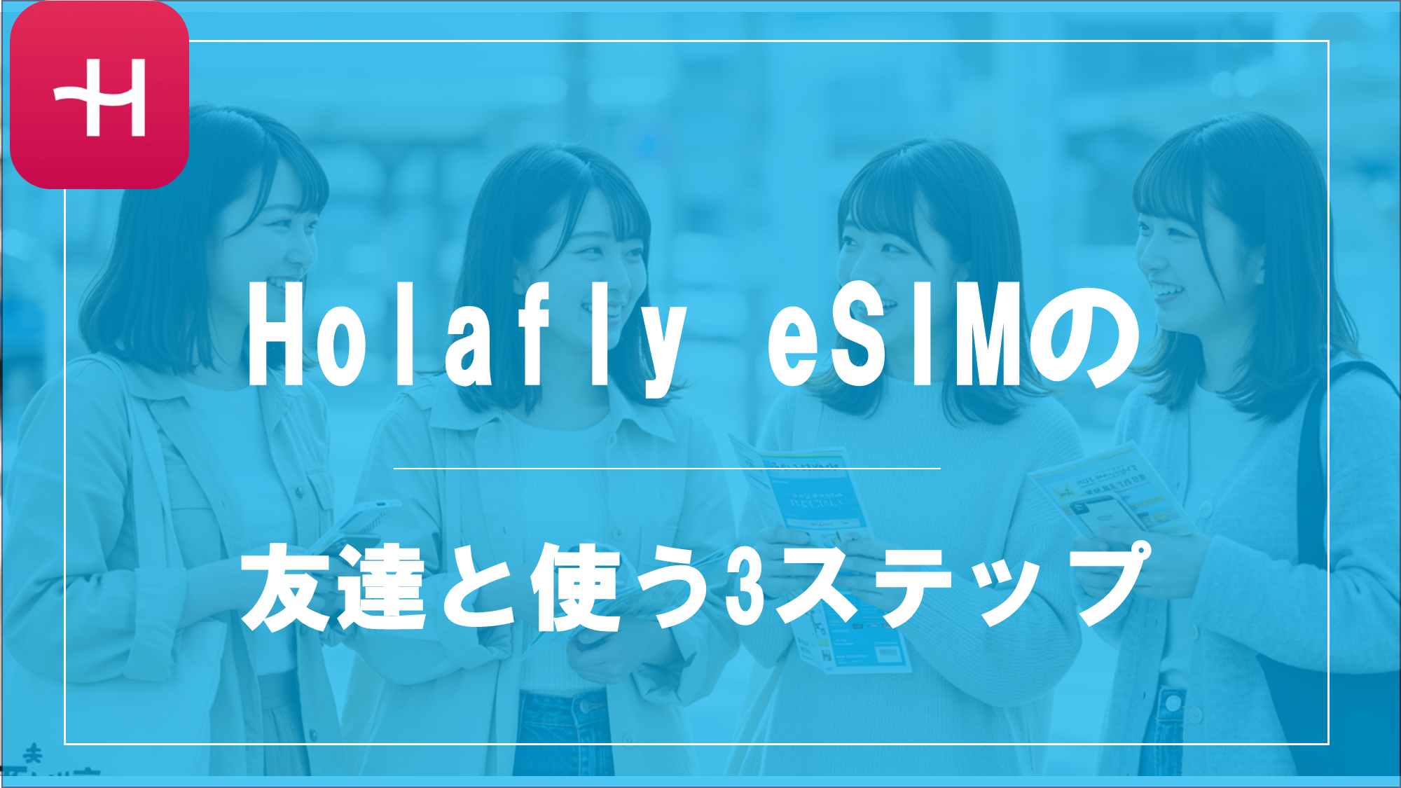 HolaflyのeSIM友達と使う