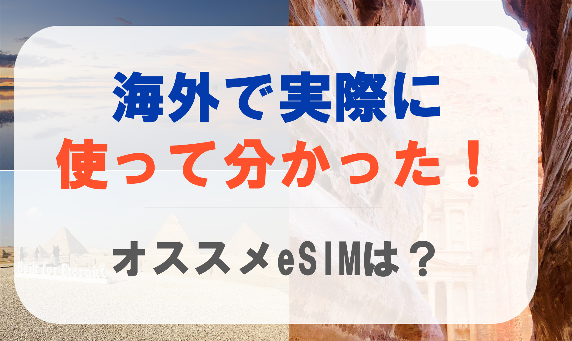 海外eSIMオススメ