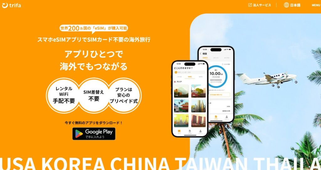 トリファeSIM