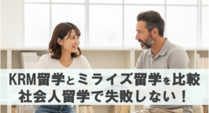 krm留学とミライズ留学比較