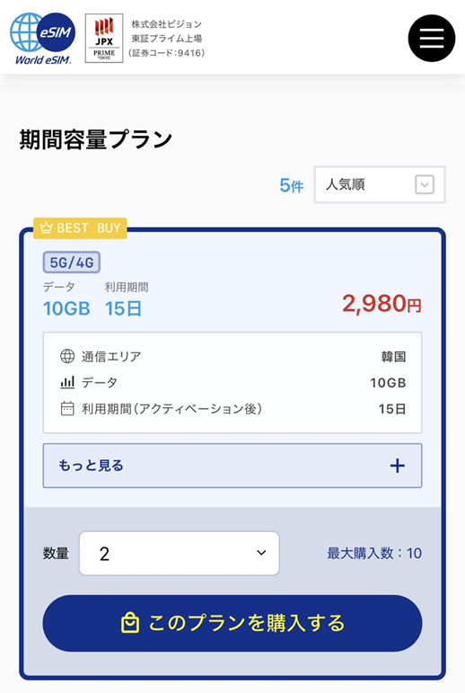 World eSIM 購入方法